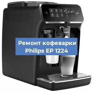 Чистка кофемашины Philips EP 1224 от накипи в Санкт-Петербурге